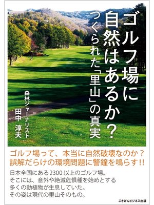 cover image of ゴルフ場に自然はあるか?　つくられた「里山」の真実